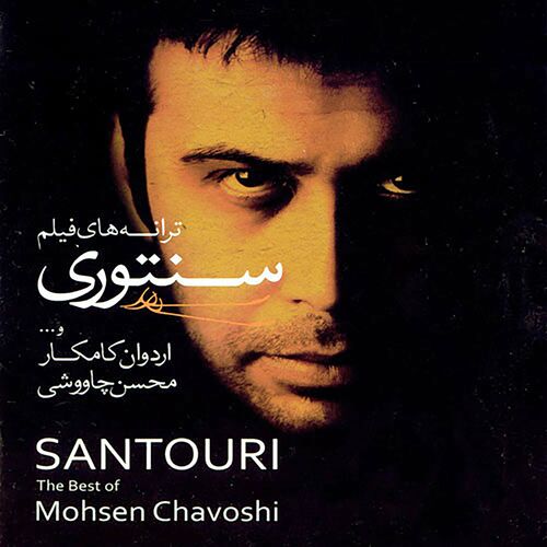 Mohsen Chavoshi - Santouri: lyrics and songs | Deezer