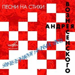Album cover of Миллион алых роз