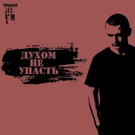 Album cover of Духом не упасть