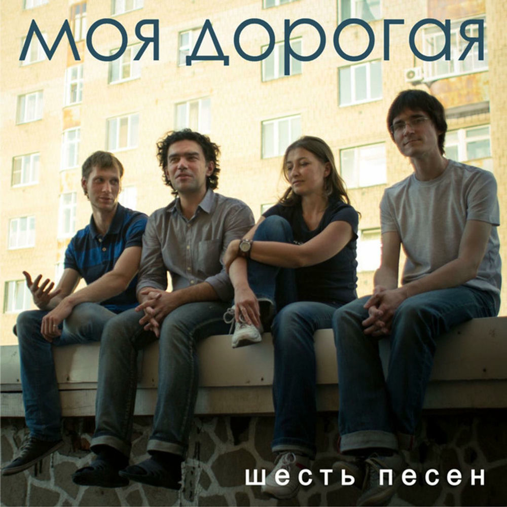 Моя дорогая группа. Текст песни дорогою добра. Гимн москвы. Дятлов дорога песня слушать. Intro varik remix.