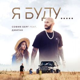 Album cover of Я буду...