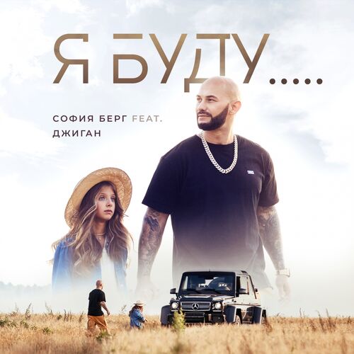 София Берг - Я Буду.: Lyrics And Songs | Deezer