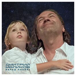 Album cover of Парад планет