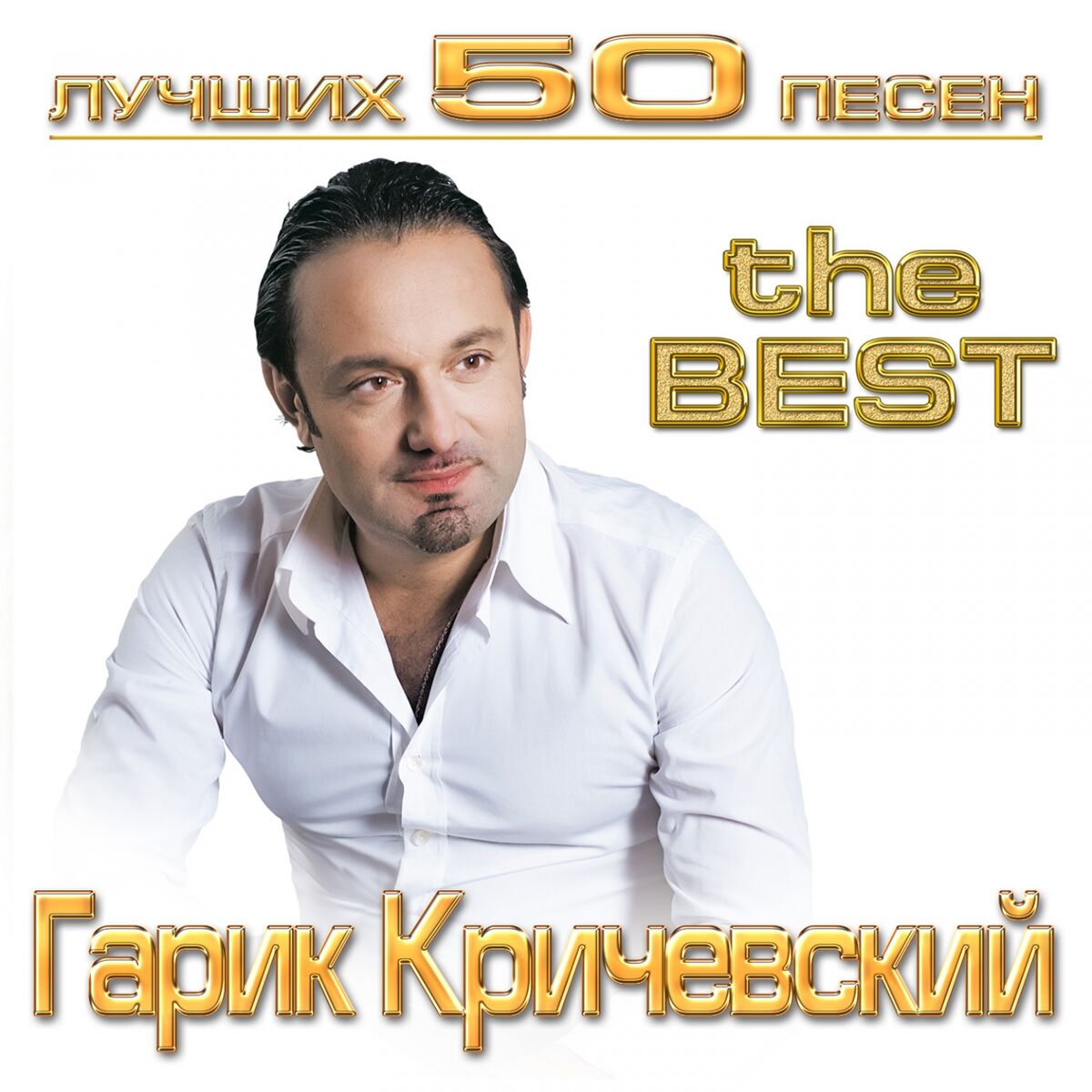 Гарик Кричевский - Лучших 50 песен: lyrics and songs | Deezer