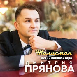 Album cover of Талисман (Песни композитора Дмитрия Прянова)