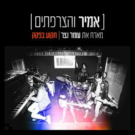 Album cover of תקוע בפקק