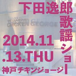 Album cover of 下田逸郎歌謡ショー (Live)