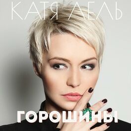 Album cover of Горошины