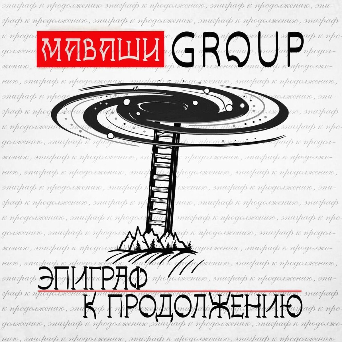 МАВАШИ group: альбомы, песни, плейлисты | Слушайте на Deezer