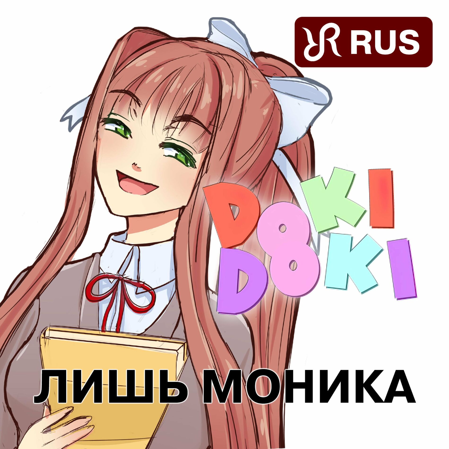 Radiant Records - Лишь Моника (Doki Doki Literature Club Song): letras y  canciones | Escúchalas en Deezer