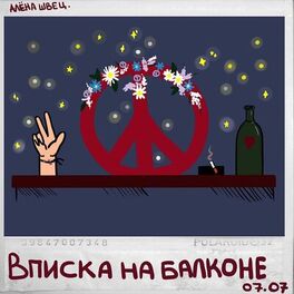 Album cover of Вписка на балконе