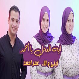 Album cover of ايه العمل يا احمد