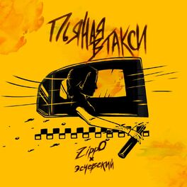 Album cover of Пьяная в такси