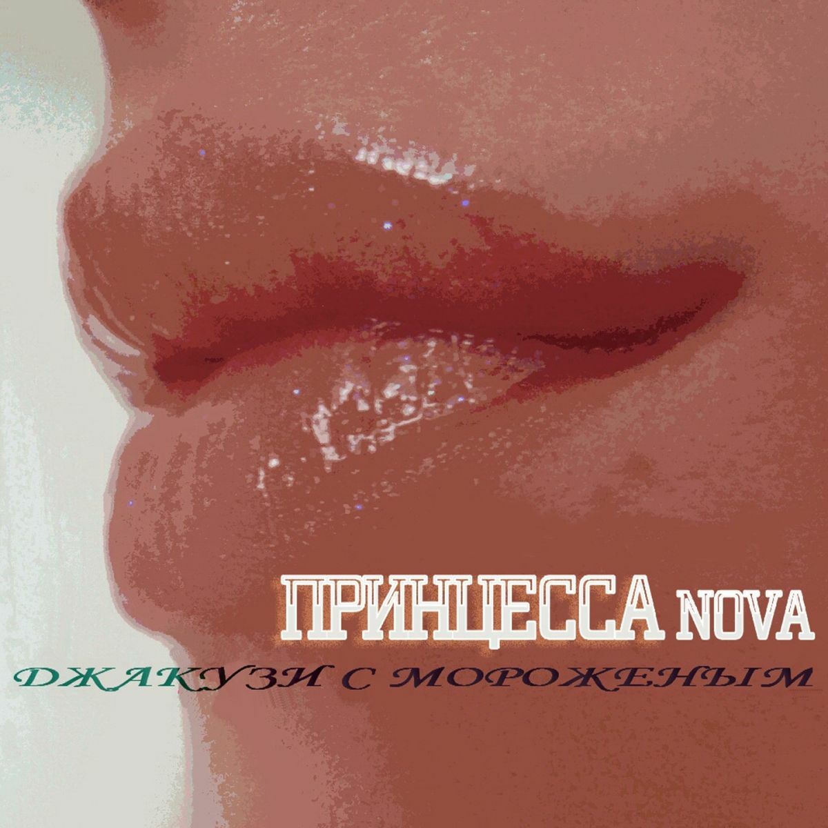 Принцесса Nova: альбомы, песни, плейлисты | Слушайте на Deezer