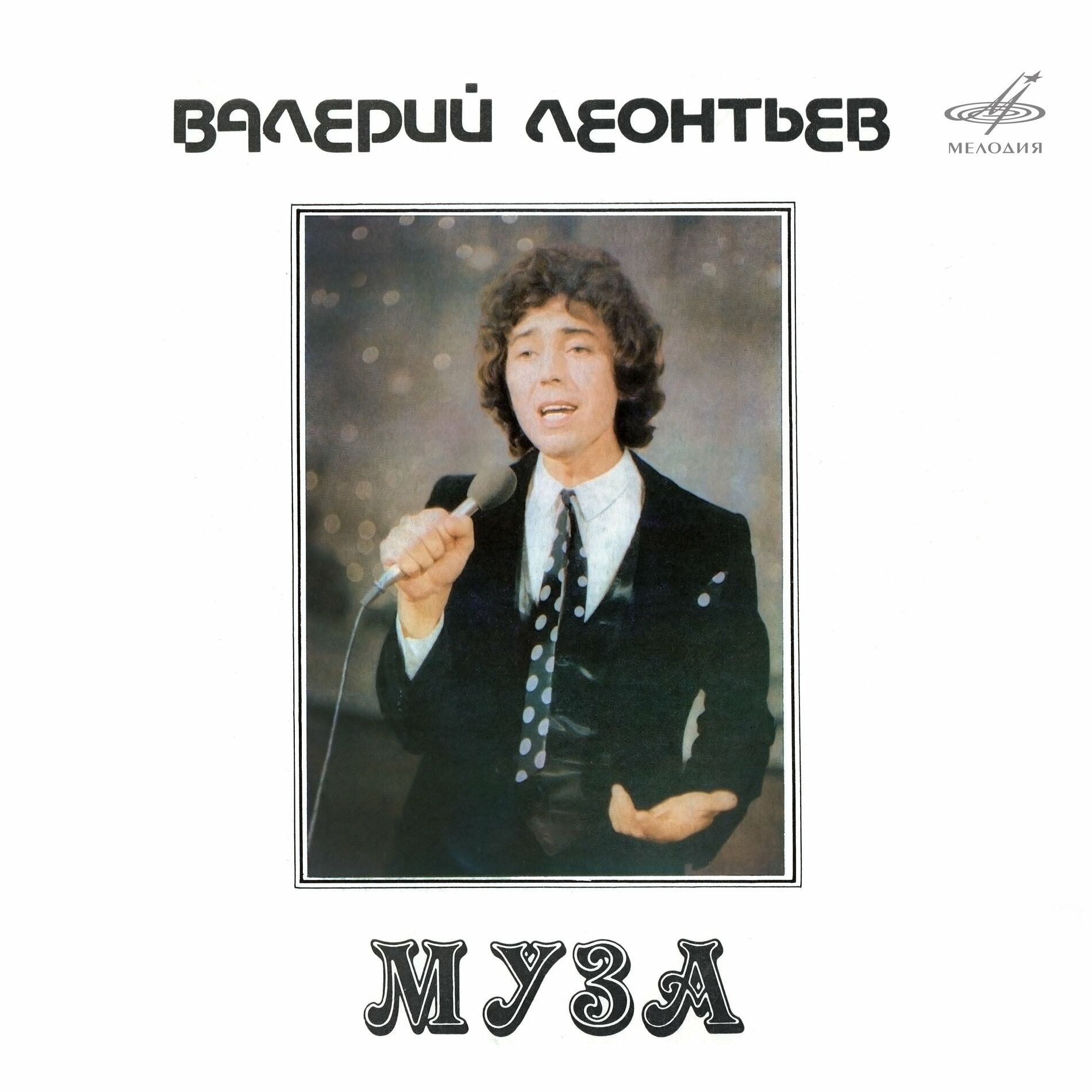 Валерий Леонтьев: альбомы, песни, плейлисты | Слушайте на Deezer