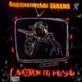 Album cover of С Андэром по жизни