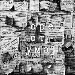 Album cover of Горе от ума