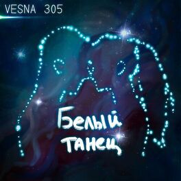 Album cover of Белый танец