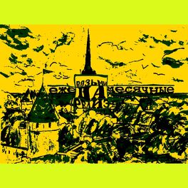 Album cover of Возьми на релиз