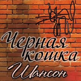 Album cover of Чёрная кошка: Шансон