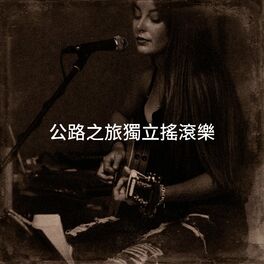 Album cover of 公路之旅獨立搖滾樂