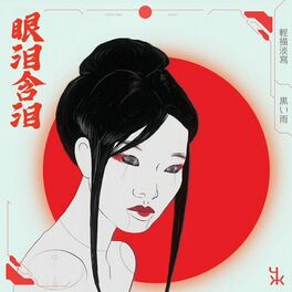 Album cover of 眼泪含泪
