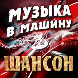 Album cover of Музыка в машину. Шансон