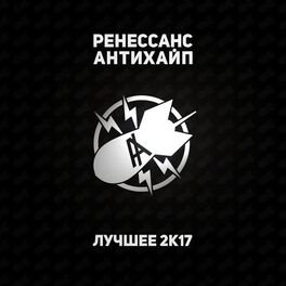 Album cover of РЕНЕССАНС ЛУЧШЕЕ 2K17