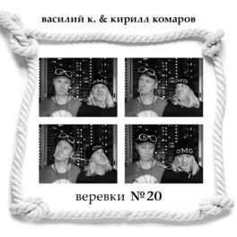Василий К. - Найти Человека: Lyrics And Songs | Deezer
