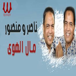 Album cover of مال الهوي