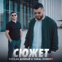 Руслан Добрый - СЮЖЕТ: Lyrics And Songs | Deezer