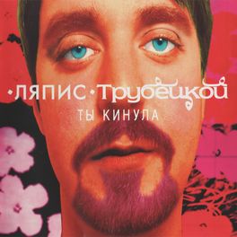 Album cover of Ты Кинула