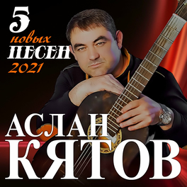 Аслан Кятов: Albums, Songs, Playlists | Listen On Deezer