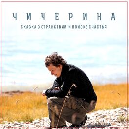 Album cover of Сказка о странствии и поиске счастья