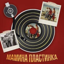 Album cover of Мамина пластинка