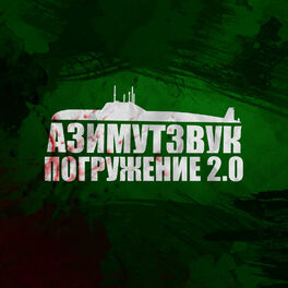 Album cover of Азимутзвук, погружение 2.0
