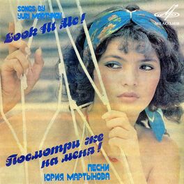 Album cover of Юрий Мартынов: Посмотри же на меня!