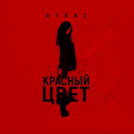 Album cover of Красный цвет (Prod. by SAFIN MUSIC)