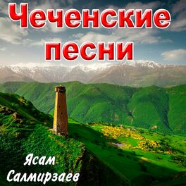 Ясам Салмирзаев - Чеченские Песни: Lyrics And Songs | Deezer