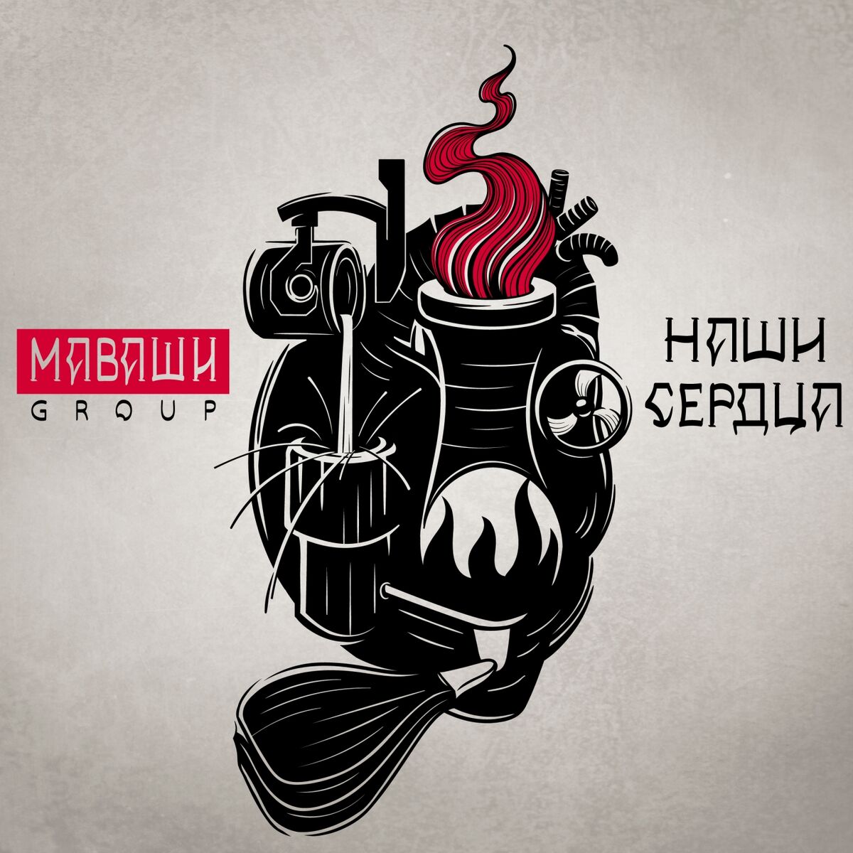 МАВАШИ group - Проведи меня домой: тексты и песни | Deezer