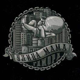 Album cover of Улица мама
