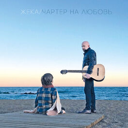 Album cover of Чартер на любовь