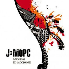 Album cover of Босиком по мостовой