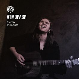 Album cover of Быть теплом