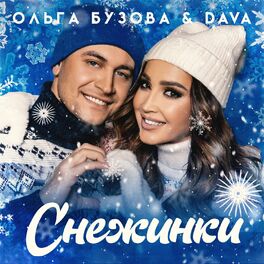 Album cover of Снежинки