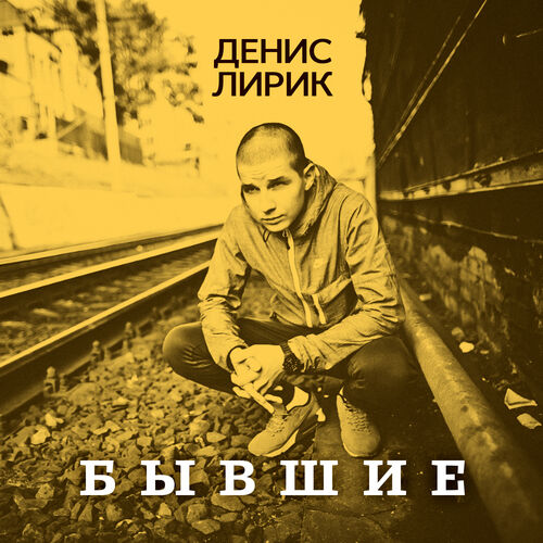 Денис Лирик - Бывшие: Lyrics And Songs | Deezer