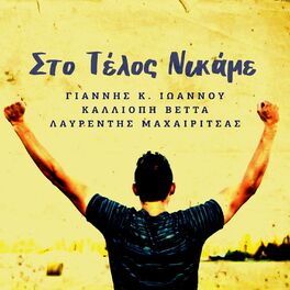 Album cover of Sto Telos Nikame