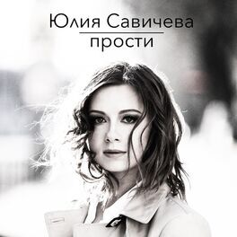 Album cover of Прости