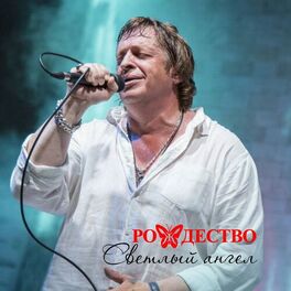 Album cover of Светлый ангел