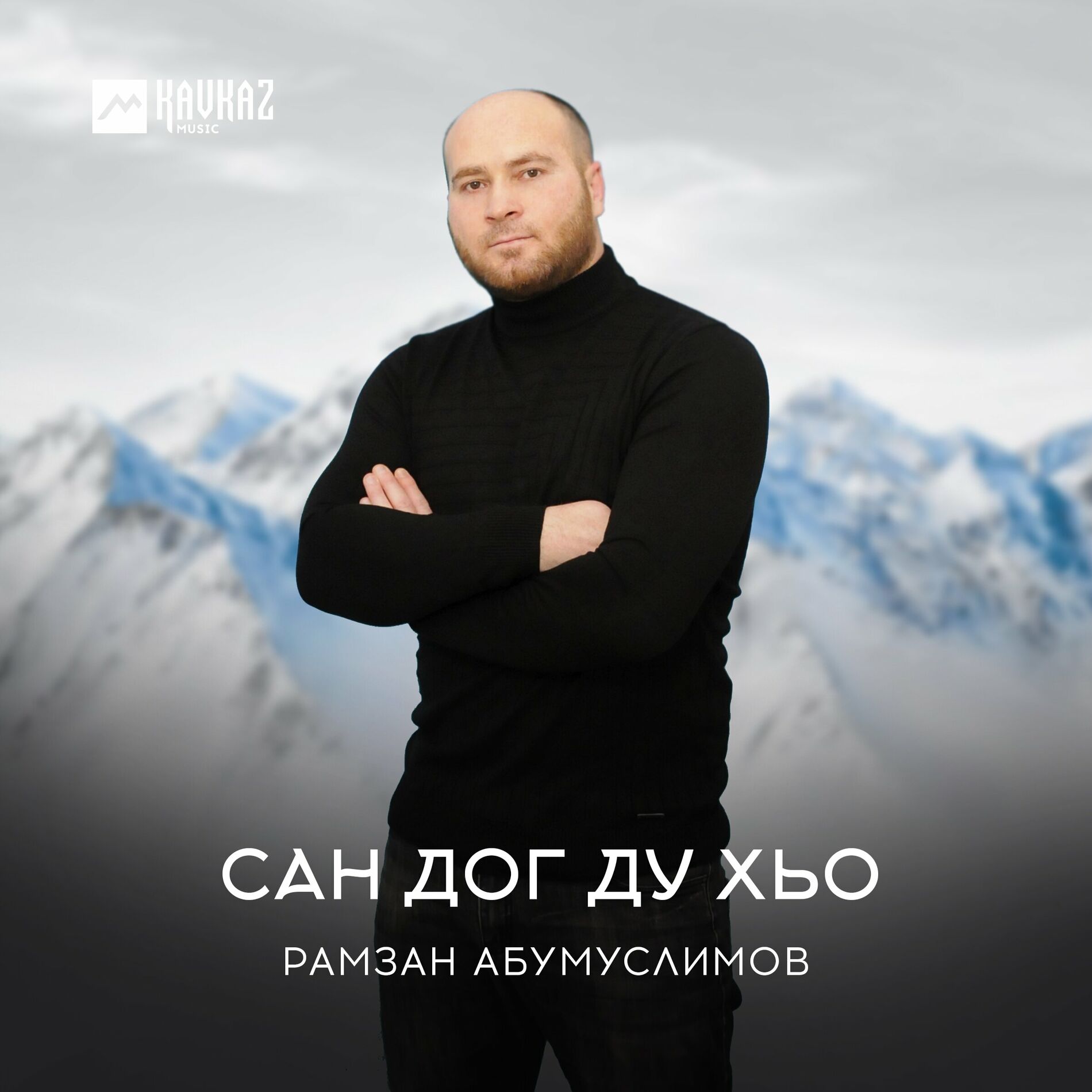 Рамзан Абумуслимов - Сан дог ду хьо: тексты и песни | Deezer